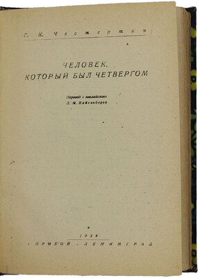Честертон Г.К. Человек, который был четвергом / Пер. с англ. Л.М. Вайсенберга. Л.: Прибой, 1929.
